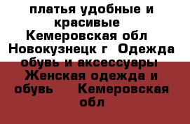 платья удобные и красивые - Кемеровская обл., Новокузнецк г. Одежда, обувь и аксессуары » Женская одежда и обувь   . Кемеровская обл.